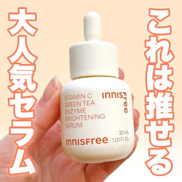 

推せる美容液🧡


◾︎innisfree
◾︎ビタC グリーンティーエンザイム ブライト セラム
30ml 3,960円（税込）



ビタミンC美容液特有のべたつきがなく、
スーッとなじむ質感の