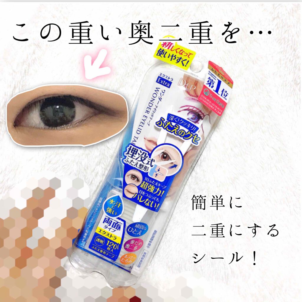 ワンダーアイリッドテープ Extra/D-UP/二重まぶた用アイテムを使ったクチコミ(1枚目)