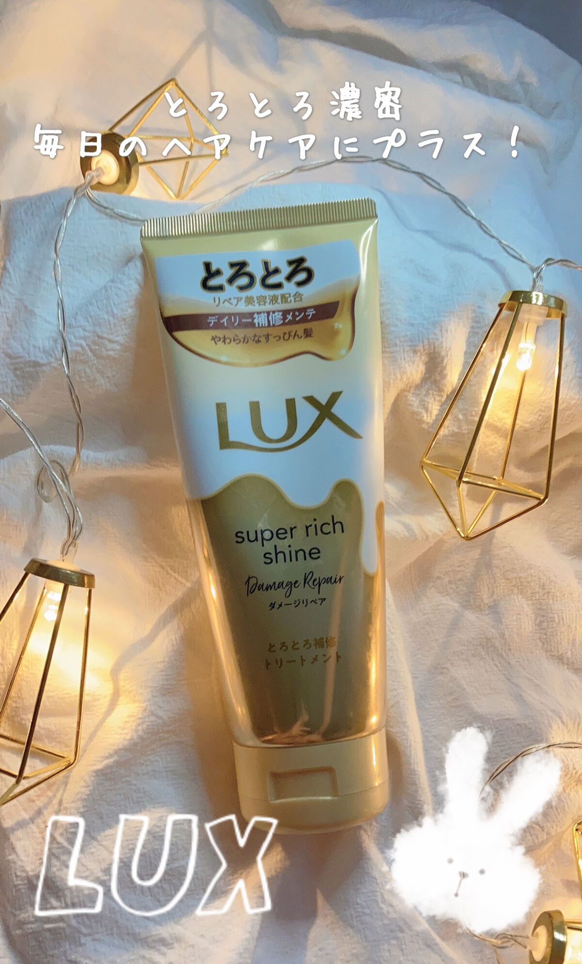 スーパーリッチシャイン ダメージリペア とろとろ補修トリートメント/LUX/洗い流すヘアトリートメントを使ったクチコミ（1枚目）