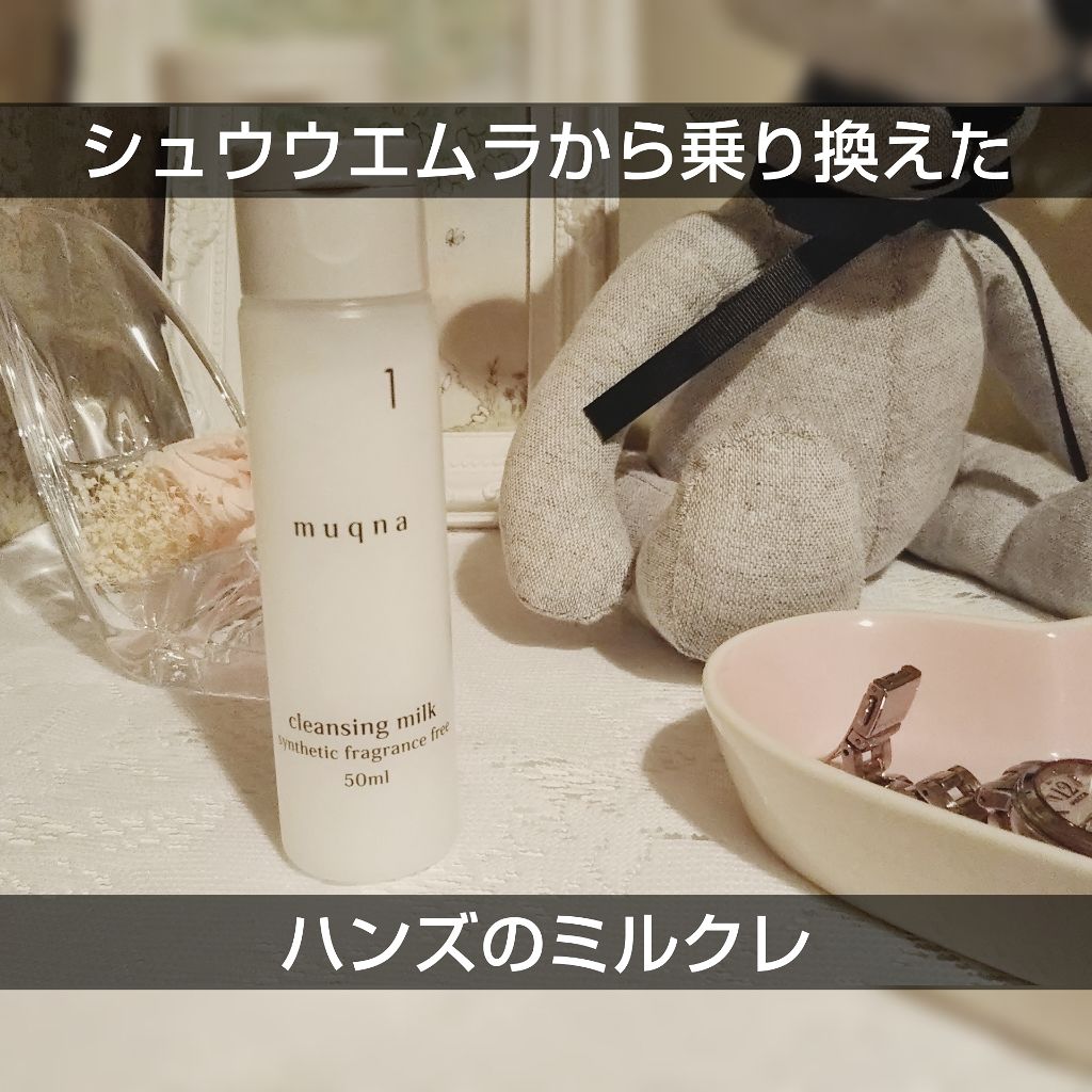 クレンジングミルク/muqna/ミルククレンジングを使ったクチコミ(1枚目)