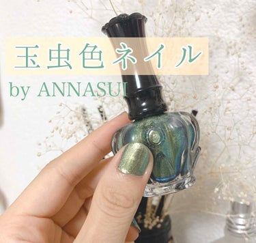 ネイルカラー A/ANNA SUI/マニキュアを使ったクチコミ（1枚目）