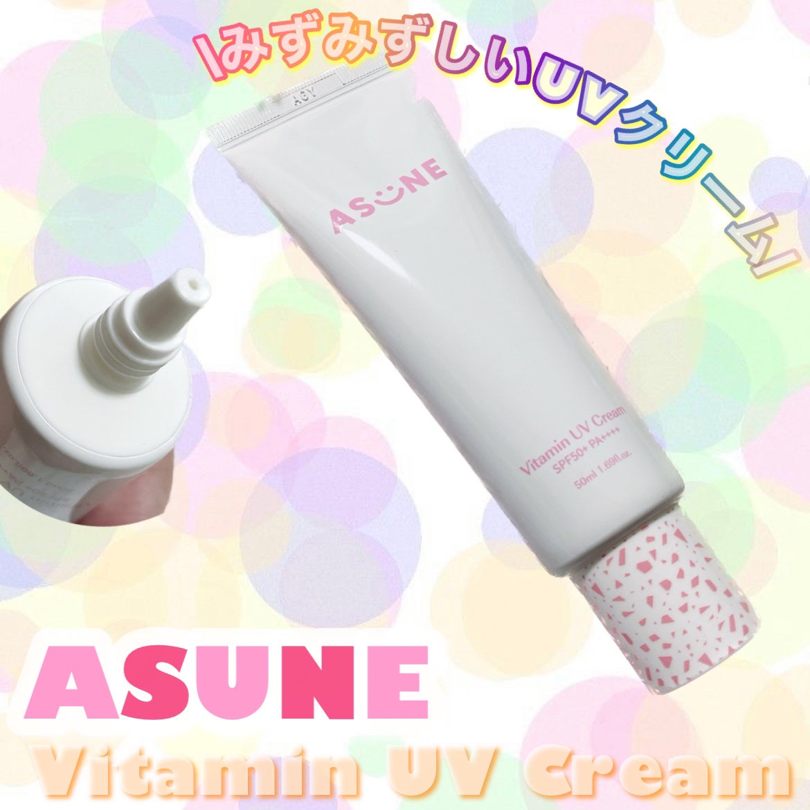 ビタミン UVクリーム/ASUNE /日焼け止めクリームを使ったクチコミ(1枚目)
