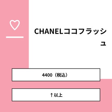 𝒀𝒖𝒌𝒊𝒌𝒐 on LIPS 「【質問】CHANELココフラッシュ【回答】・4400（税込）：..」（1枚目）