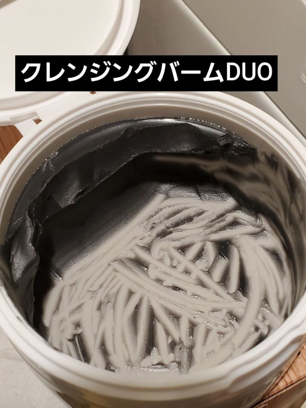 デュオ ザ クレンジングバーム ブラック/DUO/クレンジングバームを使ったクチコミ(1枚目)