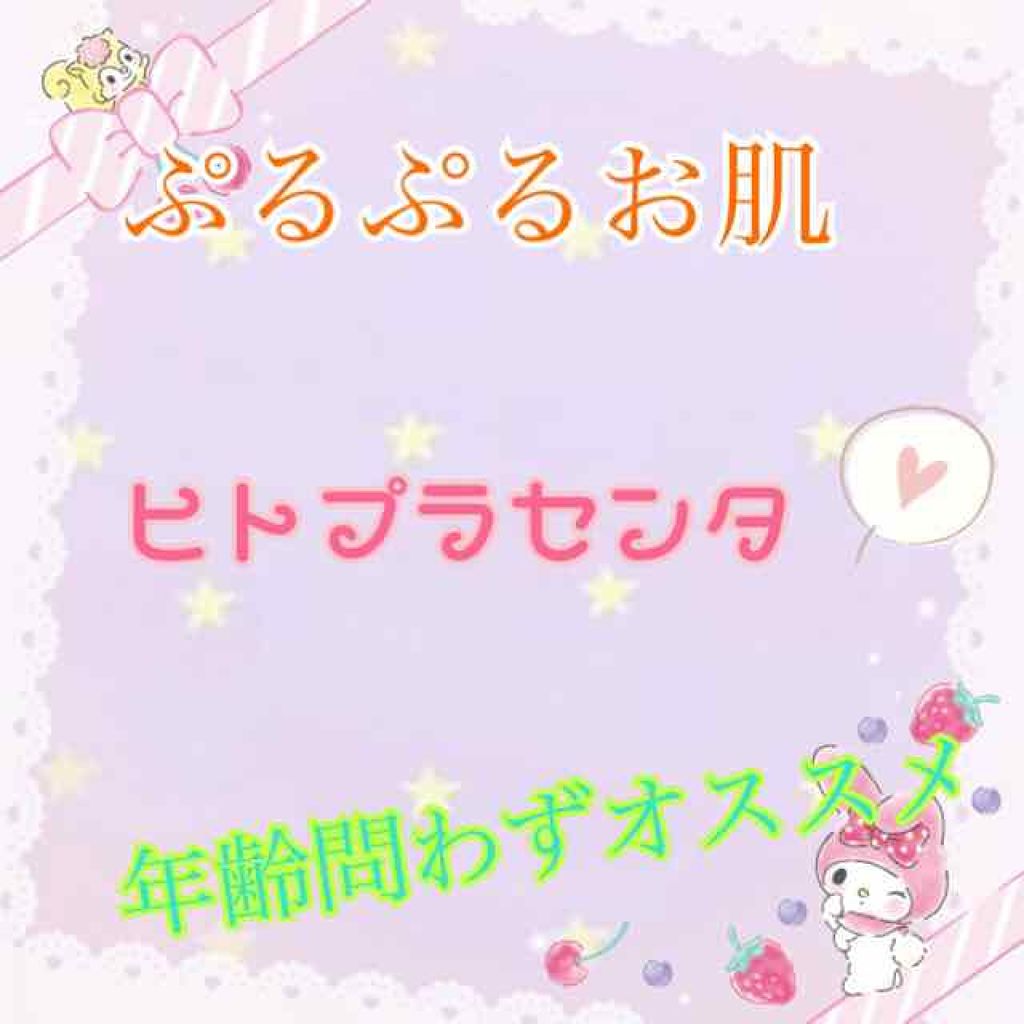 shiny_beauty_s55 on LIPS 「私はヒトプラセンタを愛用して1年になります敏感肌と乾燥肌両方持..」(1枚目)