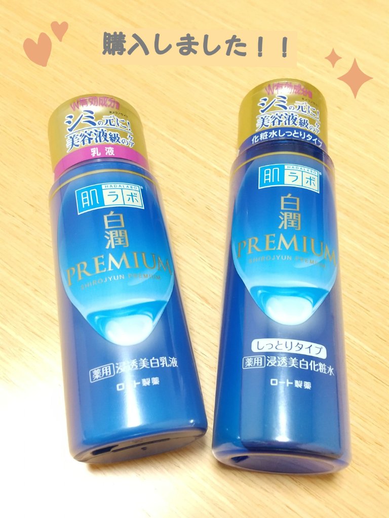 白潤プレミアム 薬用浸透美白化粧水(しっとりタイプ)/肌ラボ/化粧水を使ったクチコミ（1枚目）