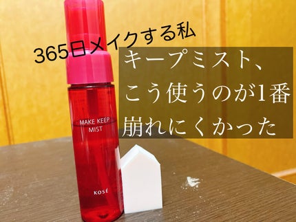 メイク キープ ミスト EX/コーセーコスメニエンス/フィックスミストを使ったクチコミ(1枚目)