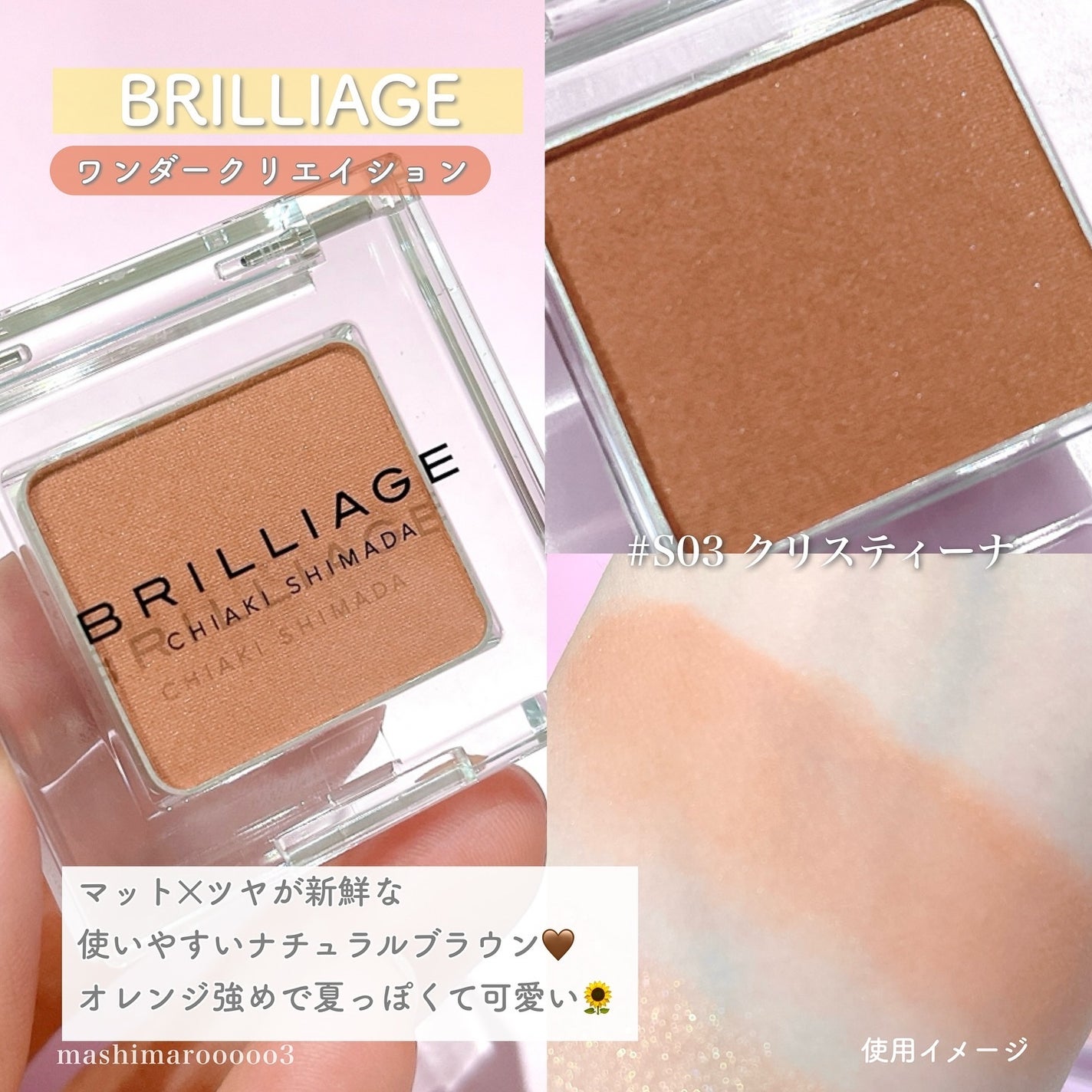 ワンダークリエイション /ブリリアージュ/単色アイシャドウを使ったクチコミ(2枚目)