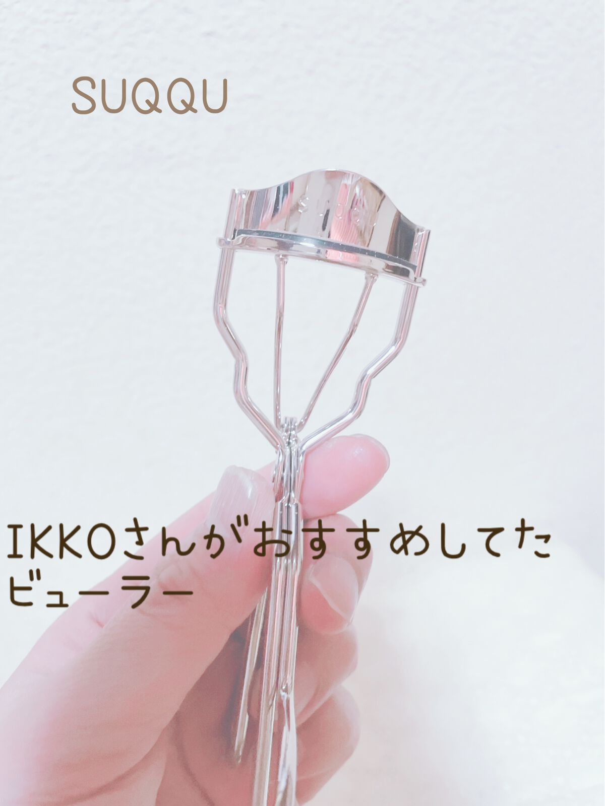 アイラッシュ カーラー/SUQQU/ビューラーを使ったクチコミ（1枚目）