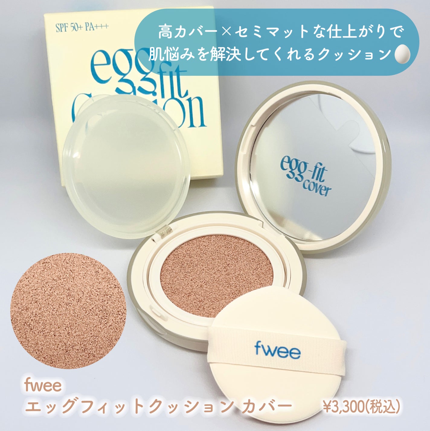 フィー クッションエッグフィットカバー/fwee/クッションファンデーションを使ったクチコミ(2枚目)