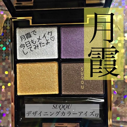 デザイニング カラー アイズ/SUQQU/アイシャドウパレットを使ったクチコミ(1枚目)