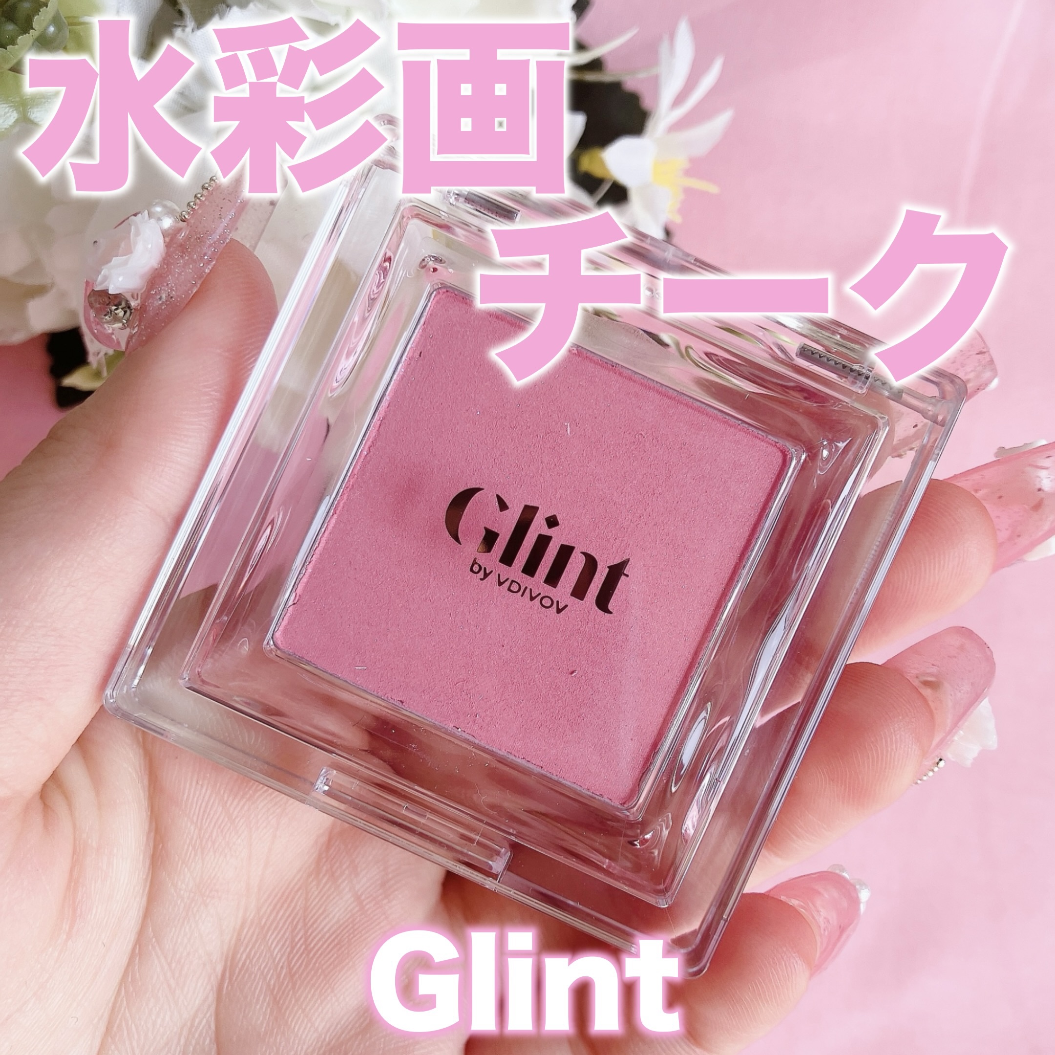 ベイクドブラッシュ/Glint/パウダーチークを使ったクチコミ（1枚目）