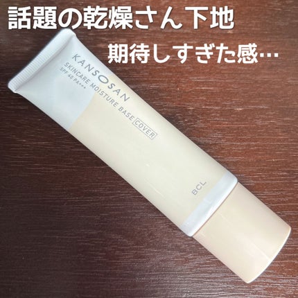 乾燥さん 保湿力スキンケア下地 カバータイプ/乾燥さん/化粧下地を使ったクチコミ(1枚目)