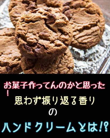 お菓子作ってんのかと思った！
思わず振り返る香り！
そんなハンドクリームをご紹介します！


正直言ってこれは本当に嗅がないと良さがわからないハンドクリームです！


本当に香りがもう（° ∇ °；）
