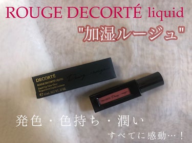 ルージュ デコルテ リキッド 14 skin rose（Dewy rouge ）/DECORTÉ/口紅を使ったクチコミ（1枚目）