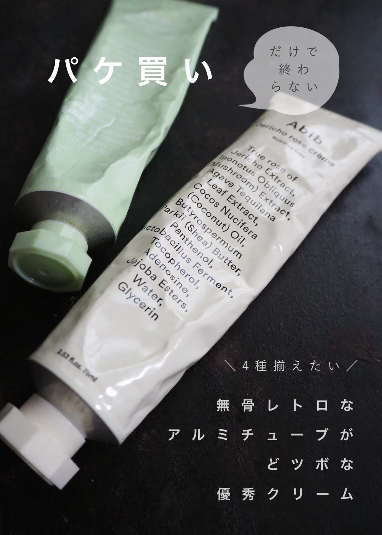4種並べたらモチベーション上がりそうな、Abibのクリームのうち2種を購入。

残りの2種は、ハイドレイションゲル(黒パケ)と
ハイドレイションクリーム(白パケ)です。

見た目だけで選んでみたら、
季節や肌に合わせて使い分けたい、優秀クリ