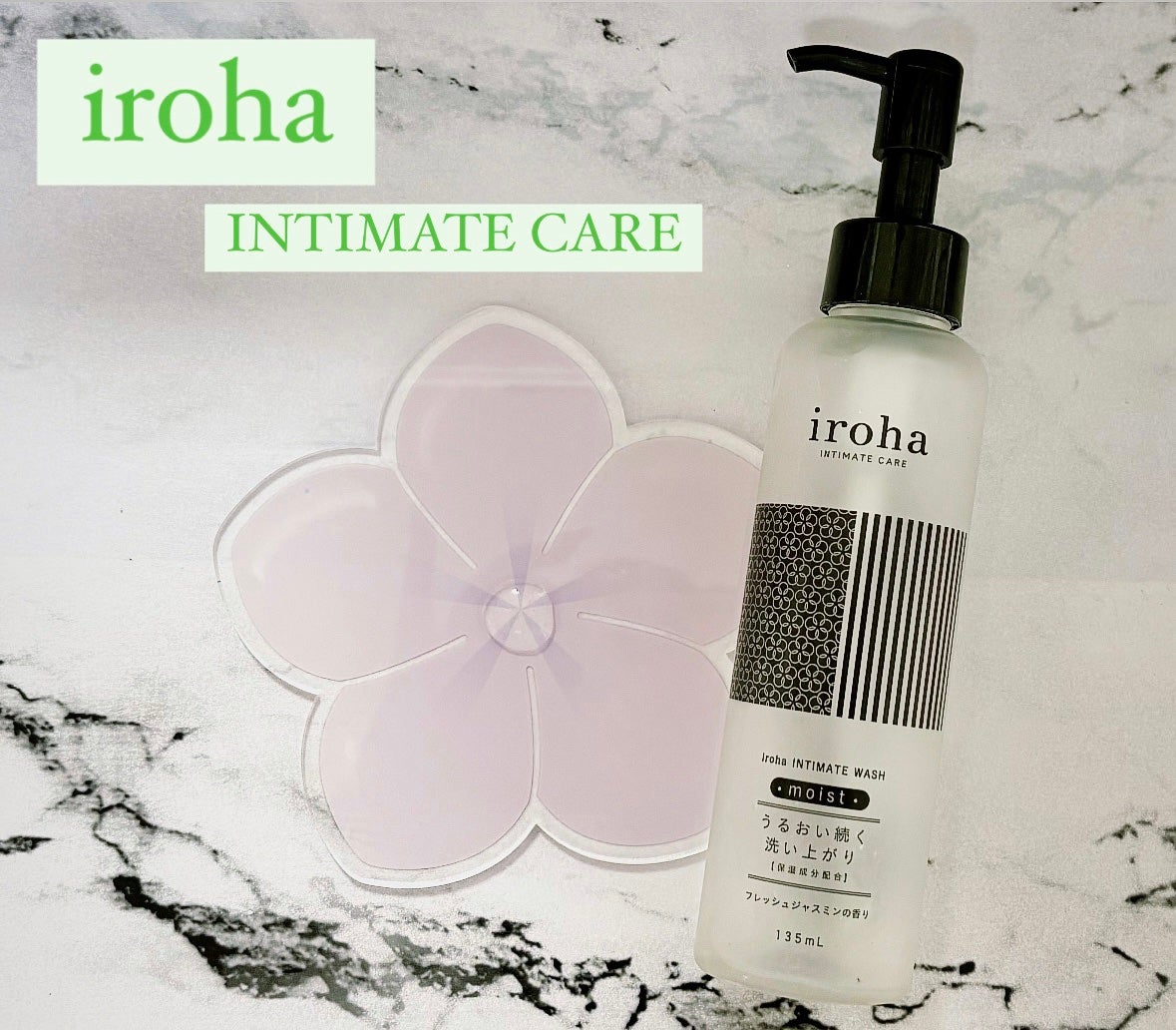 イロハ インティメートウォッシュ モイスト/iroha INTIMATE CARE/デリケートゾーンケアを使ったクチコミ(1枚目)
