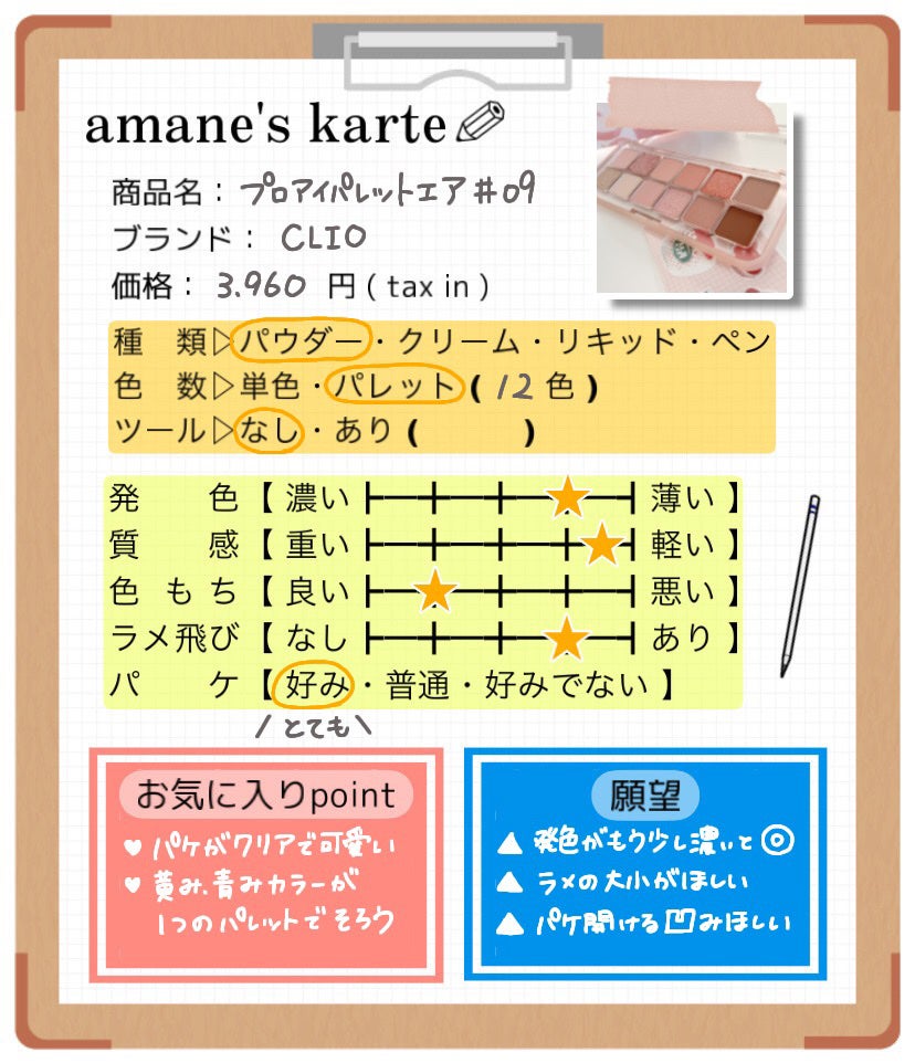 プロ アイ パレット エアー/CLIO/アイシャドウパレットを使ったクチコミ(10枚目)