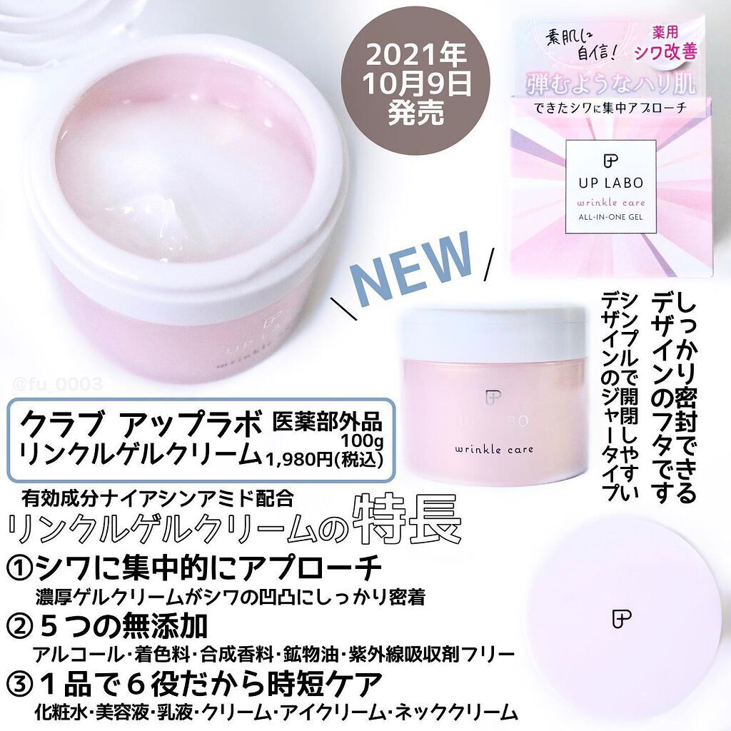 アップラボ リンクル ゲルクリーム/クラブ/オールインワン化粧品を使ったクチコミ(2枚目)