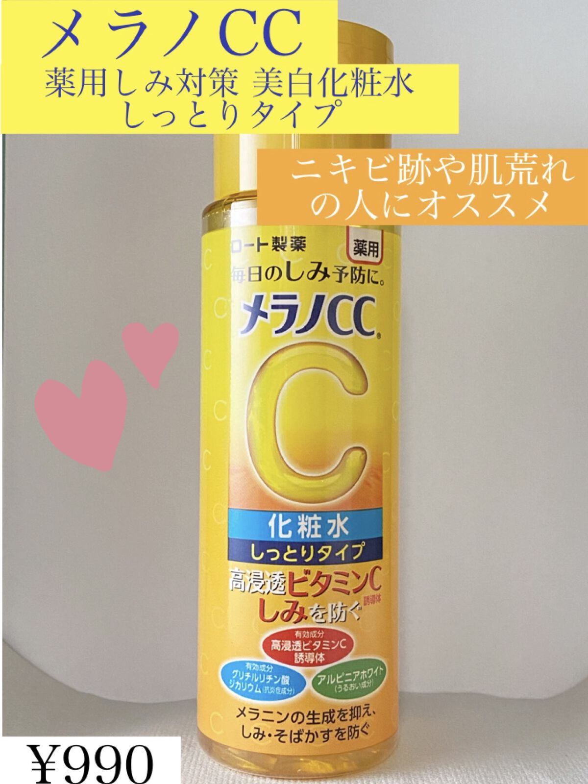 薬用しみ対策 美白化粧水 しっとりタイプ/メラノCC/化粧水を使ったクチコミ（1枚目）