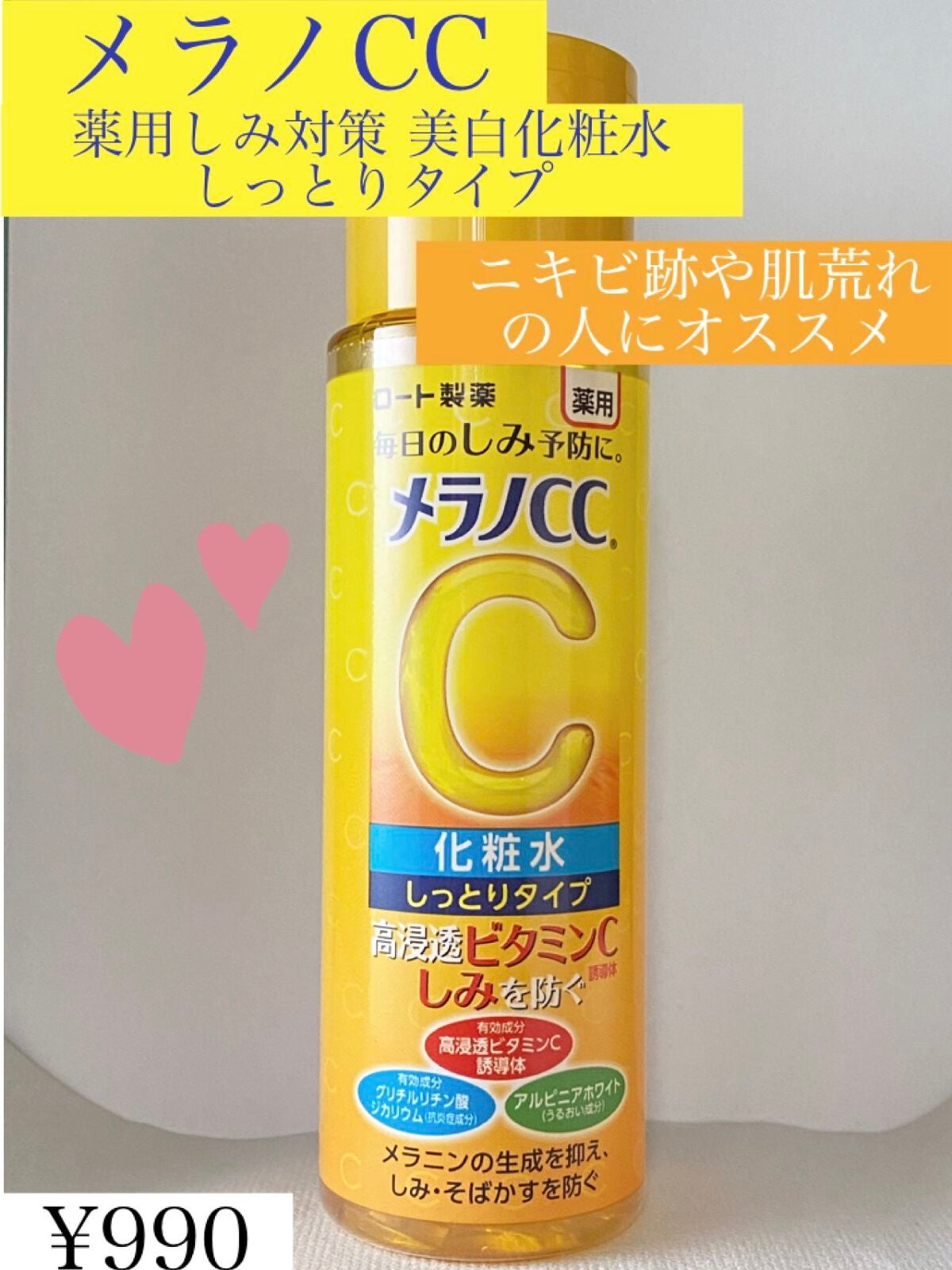 薬用しみ対策 美白化粧水 しっとりタイプ/メラノCC/化粧水を使ったクチコミ(1枚目)
