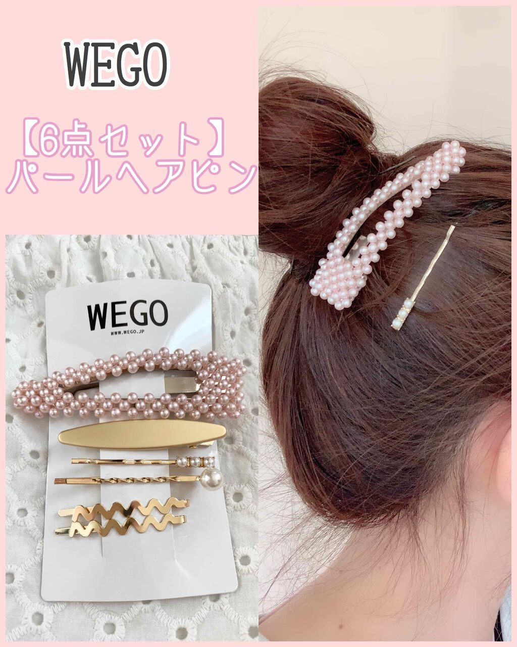 【6点セット】パールセットピン/WEGO/ヘアアクセサリーを使ったクチコミ（1枚目）