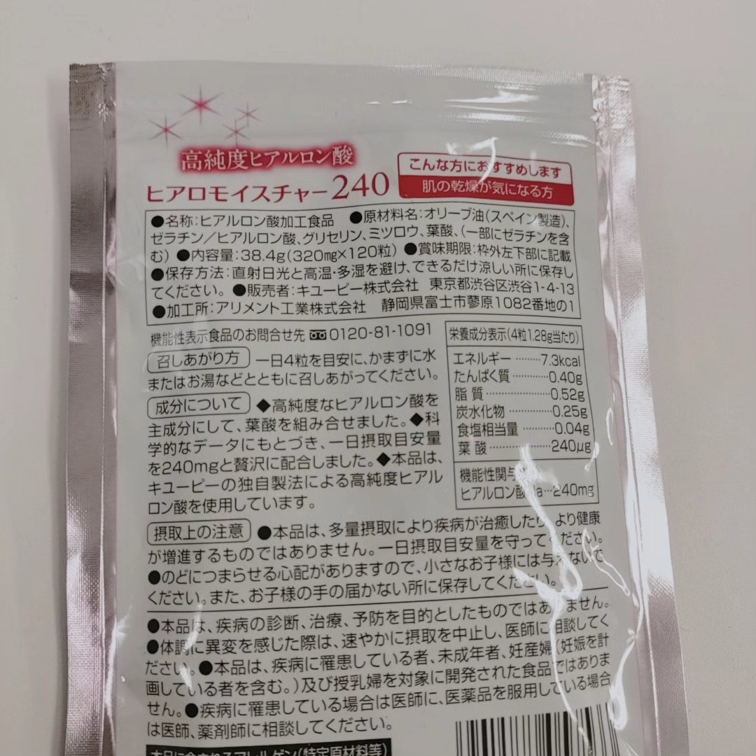 ヒアロモイスチャー240/キユートピア/美容サプリメントを使ったクチコミ（3枚目）