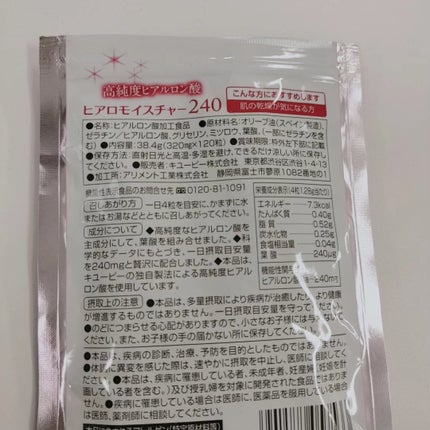 ヒアロモイスチャー240/キユートピア/美容サプリメントを使ったクチコミ(3枚目)
