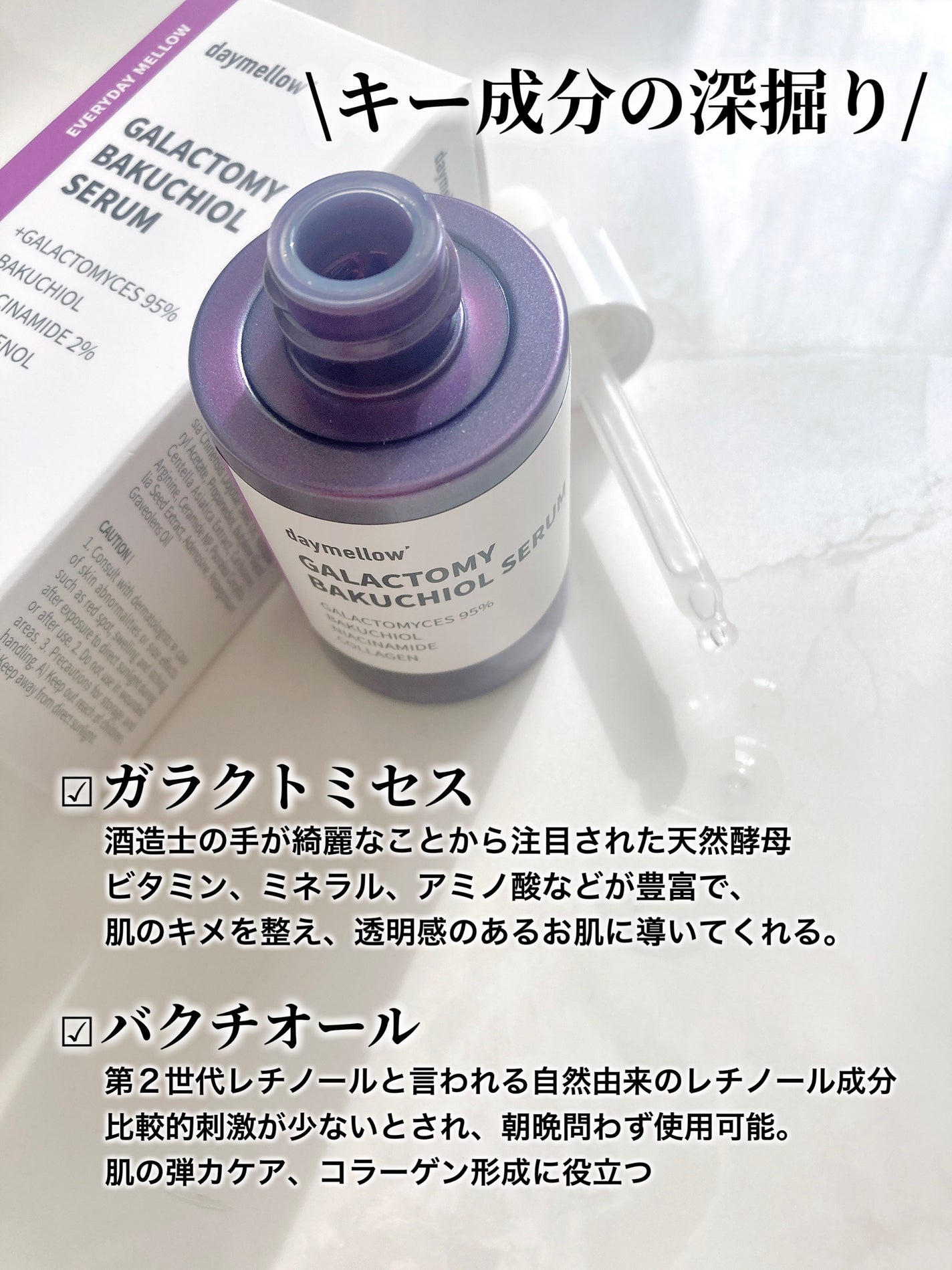 ガラクトミーバクチオールセラム/daymellow’/美容液を使ったクチコミ(3枚目)