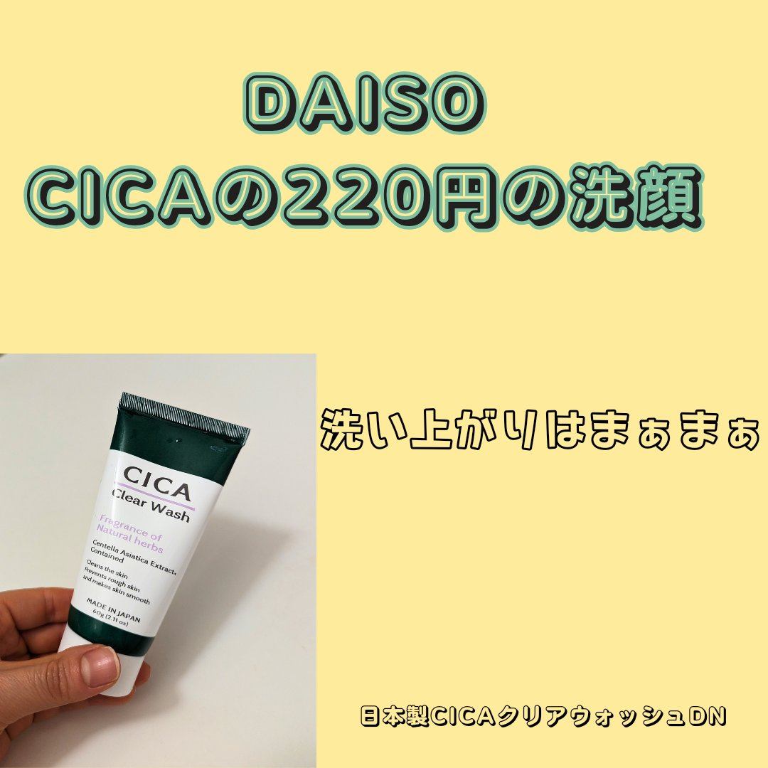 日本製ＣＩＣＡクリアウォッシュＤ Ｎ/DAISO/洗顔フォームを使ったクチコミ（1枚目）