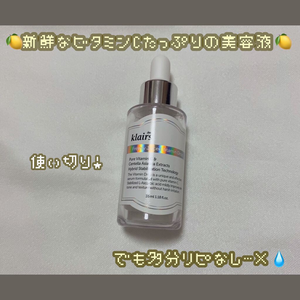 フレッシュリージュースドビタミンドロップ(35ml)/Klairs/美容液を使ったクチコミ(1枚目)