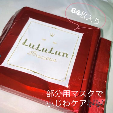 ルルルンプレシャス 部分用マスク

64枚も入っていてコスパも最強☺️！
ひたひたなふっくらとしたシートで
目元や口元にぴたっと張り付いて
くれるので乾燥する心配もない！🙈

貼るだけで乾燥小じわの
ケ