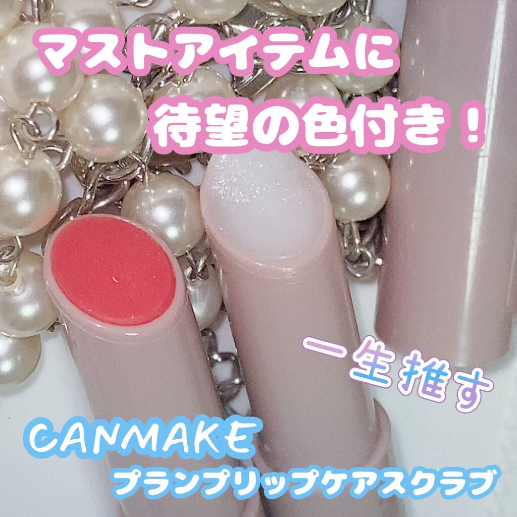 プランプリップケアスクラブ/キャンメイク/リップスクラブを使ったクチコミ(1枚目)