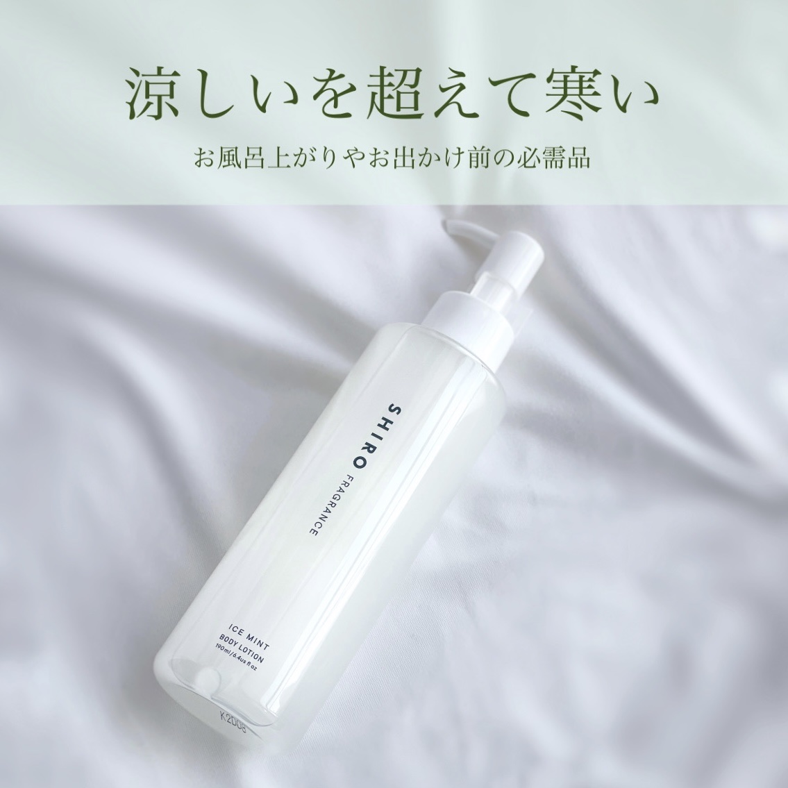 SHIRO
アイスミント ボディローション


毎年、夏に限定ででる“ミントシリーズ”

shiroのブランドイメージで
ほんのりしたひんやり感を想像すると裏切られる
“本気のミント”です！


大きめのポンプタイプで
持ち歩きには不向きな