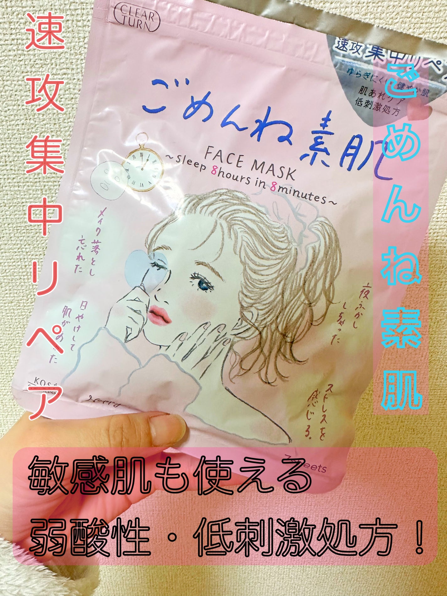 あーさん@フォロバ100 on LIPS 「クリアターンごめんね素肌マスク/〜8分間の集中ケアで8時間熟睡..」(1枚目)