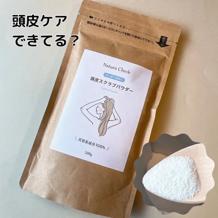頭皮用スクラブ/Natura Check/頭皮クレンジングを使ったクチコミ(1枚目)