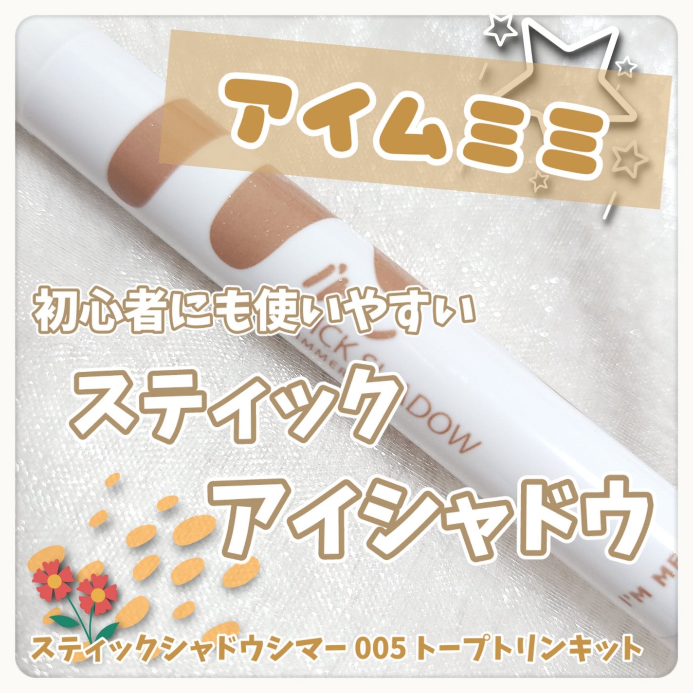 アイムスティックシャドウシマー/i’m meme/スティックアイシャドウを使ったクチコミ(1枚目)