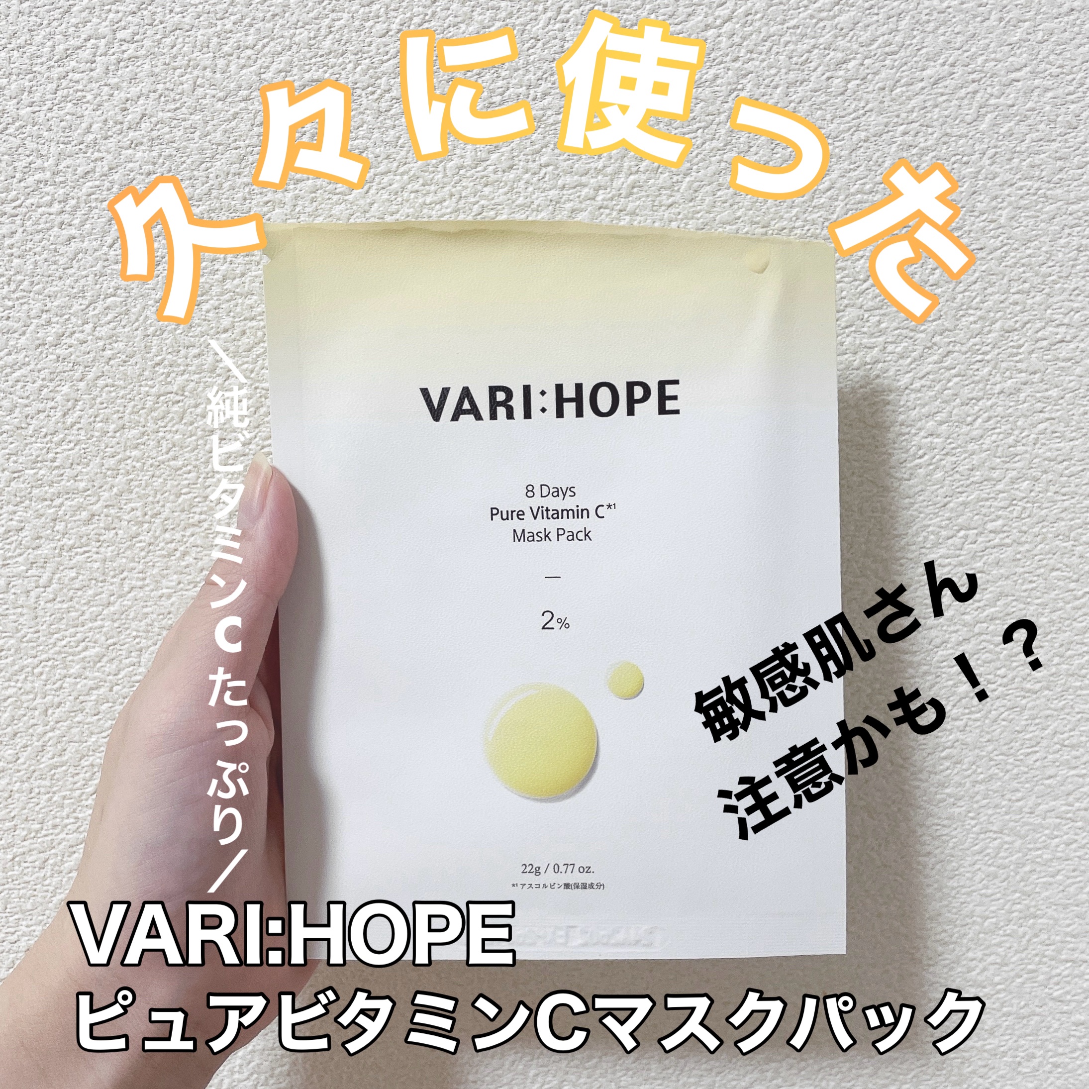 ピュアビタミンCマスクパック/VARI:HOPE/シートマスク・パックを使ったクチコミ（1枚目）