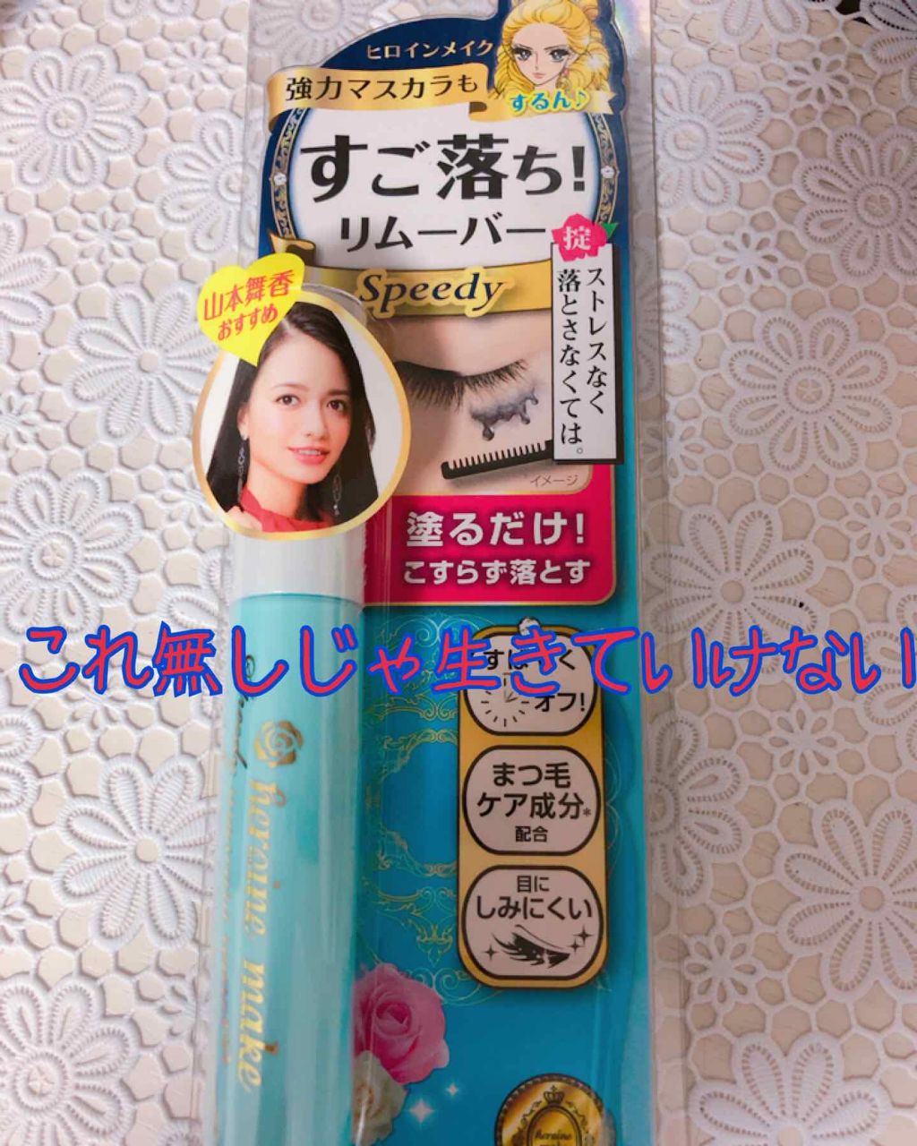 ヒロインメイクSP スピーディーマスカラリムーバー/ヒロインメイク/ポイントメイクリムーバーを使ったクチコミ(1枚目)