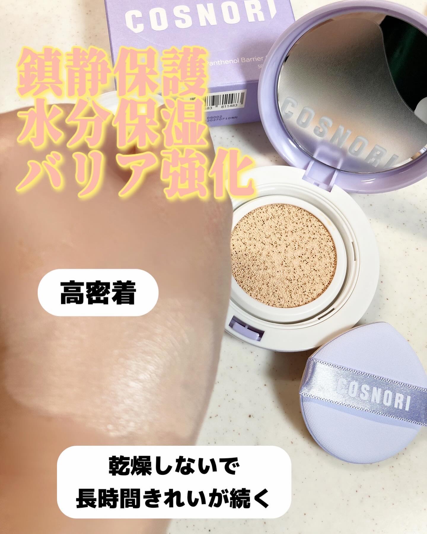 パンテノールバリアクッション/COSNORI/クッションファンデーションを使ったクチコミ（2枚目）