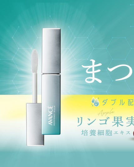 アヴァンセ まつ毛美容液/アヴァンセ/まつげ美容液を使ったクチコミ(2枚目)