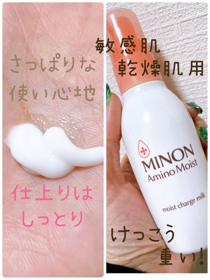 ミノン アミノモイスト モイストチャージ ミルク/ミノン/乳液を使ったクチコミ(2枚目)