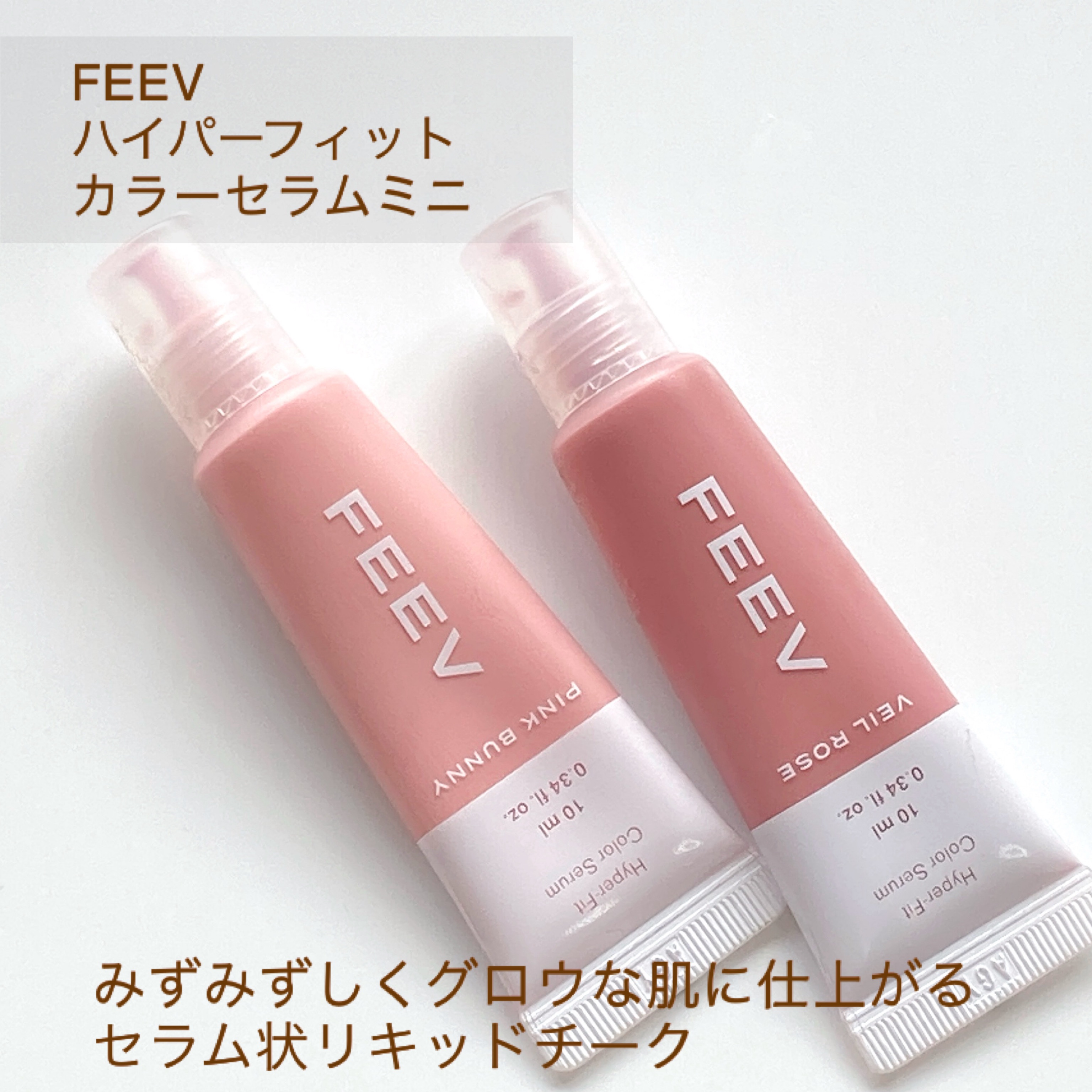 カラーセラムミニ/FEEV/リキッドチークを使ったクチコミ（2枚目）