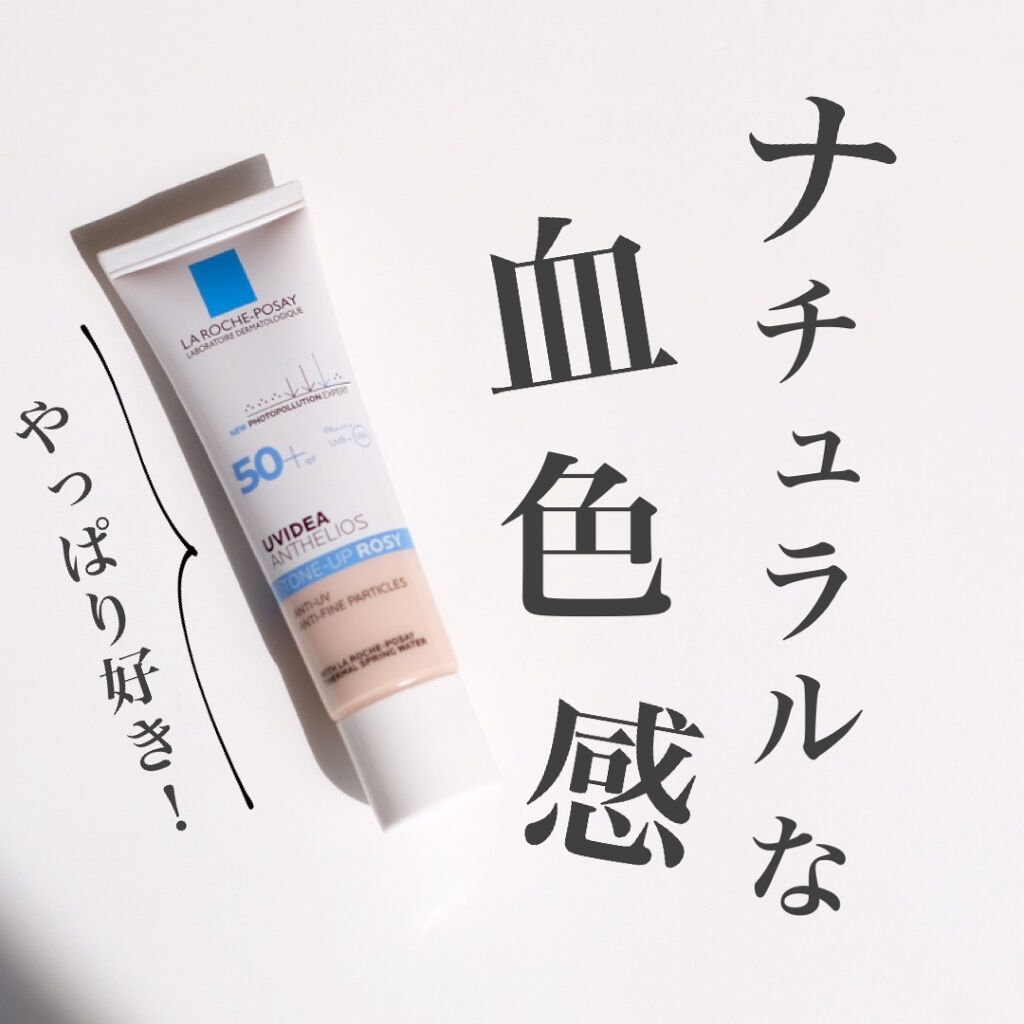 UVイデア XL プロテクショントーンアップ ローズ/ラ ロッシュ ポゼ/日焼け止めクリームを使ったクチコミ（1枚目）