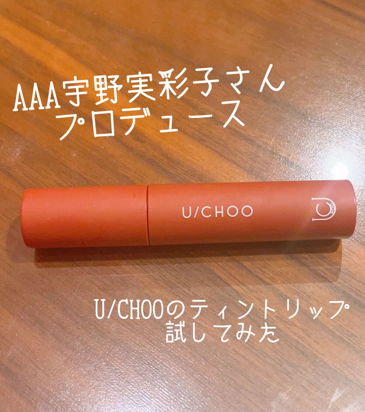 ユイユイ on LIPS 「AAA宇野実彩子さんプロデュースのコスメ、U/CHOOのティン..」(1枚目)