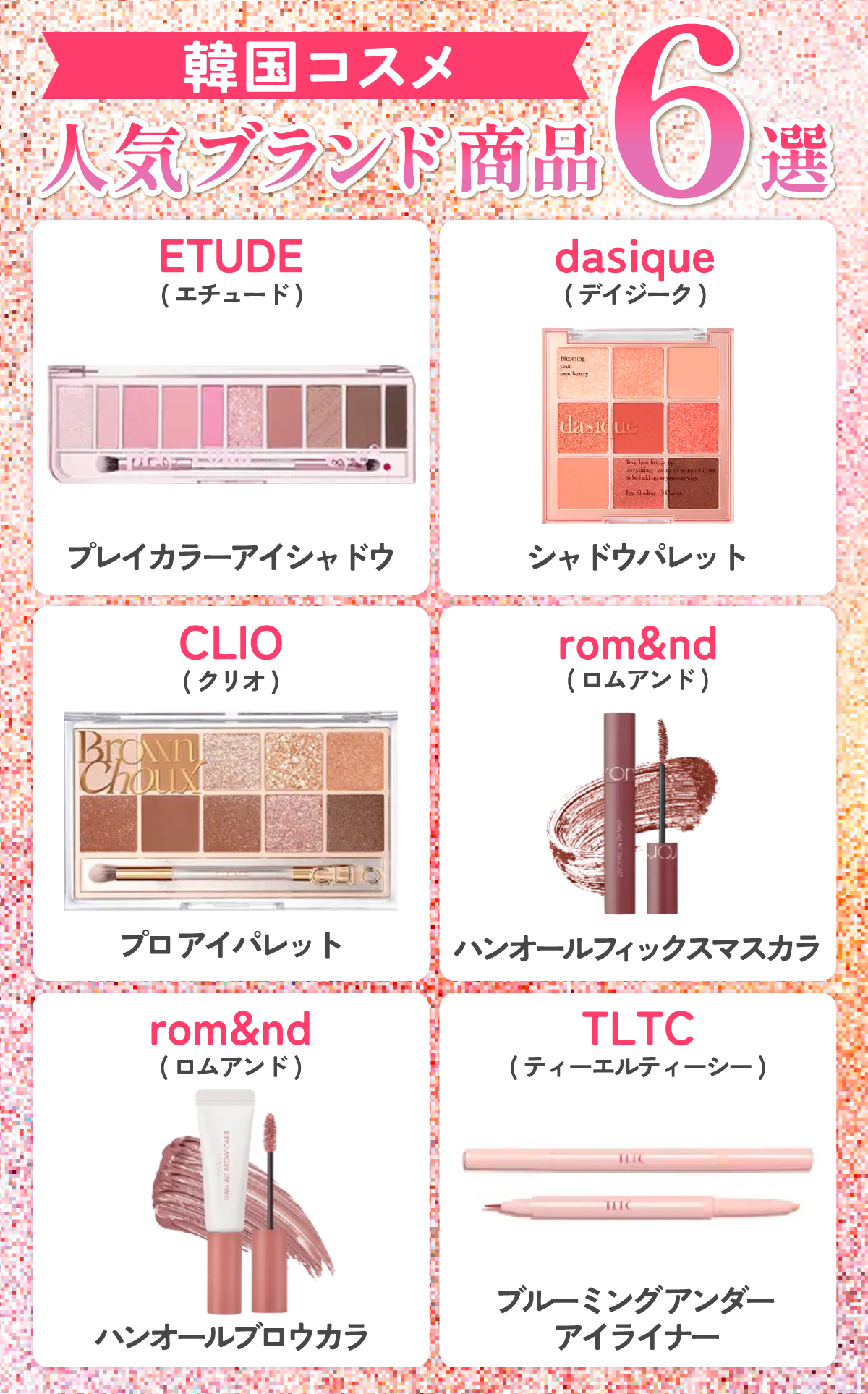 韓国コスメの人気ブランド商品6選は、ETUDE(エチュード)プレイカラー アイシャドウ、dasique(デイジーク)シャドウパレット、CLIO(クリオ)プロ アイ パレット、rom&nd(ロムアンド)ハンオールフィックスマスカラ、TLTC(ティーエルティーシー)ブルーミング アンダー アイライナー、rom&nd(ロムアンド)ハンオールブロウカラ。