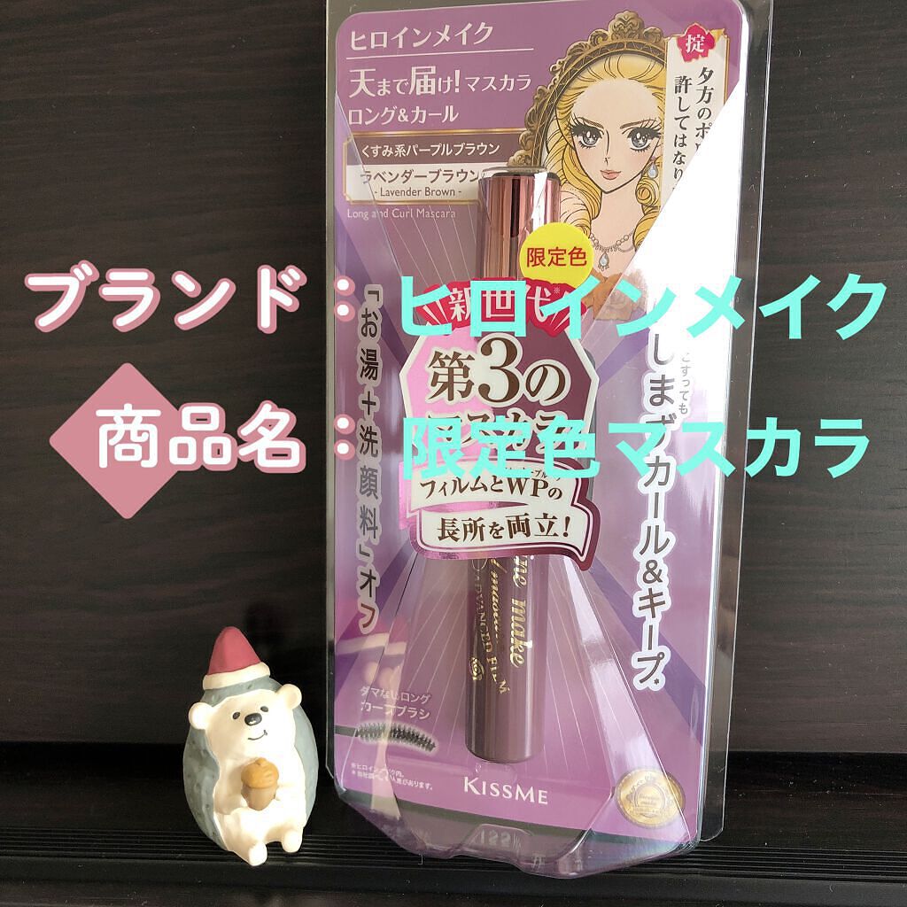 ロング＆カールマスカラ アドバンストフィルム 53 ラベンダーブラウン/ヒロインメイク/マスカラを使ったクチコミ（2枚目）