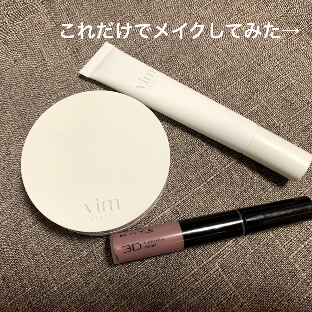 キープ コンフィデンス プライマー/vim BEAUTY/化粧下地を使ったクチコミ（1枚目）