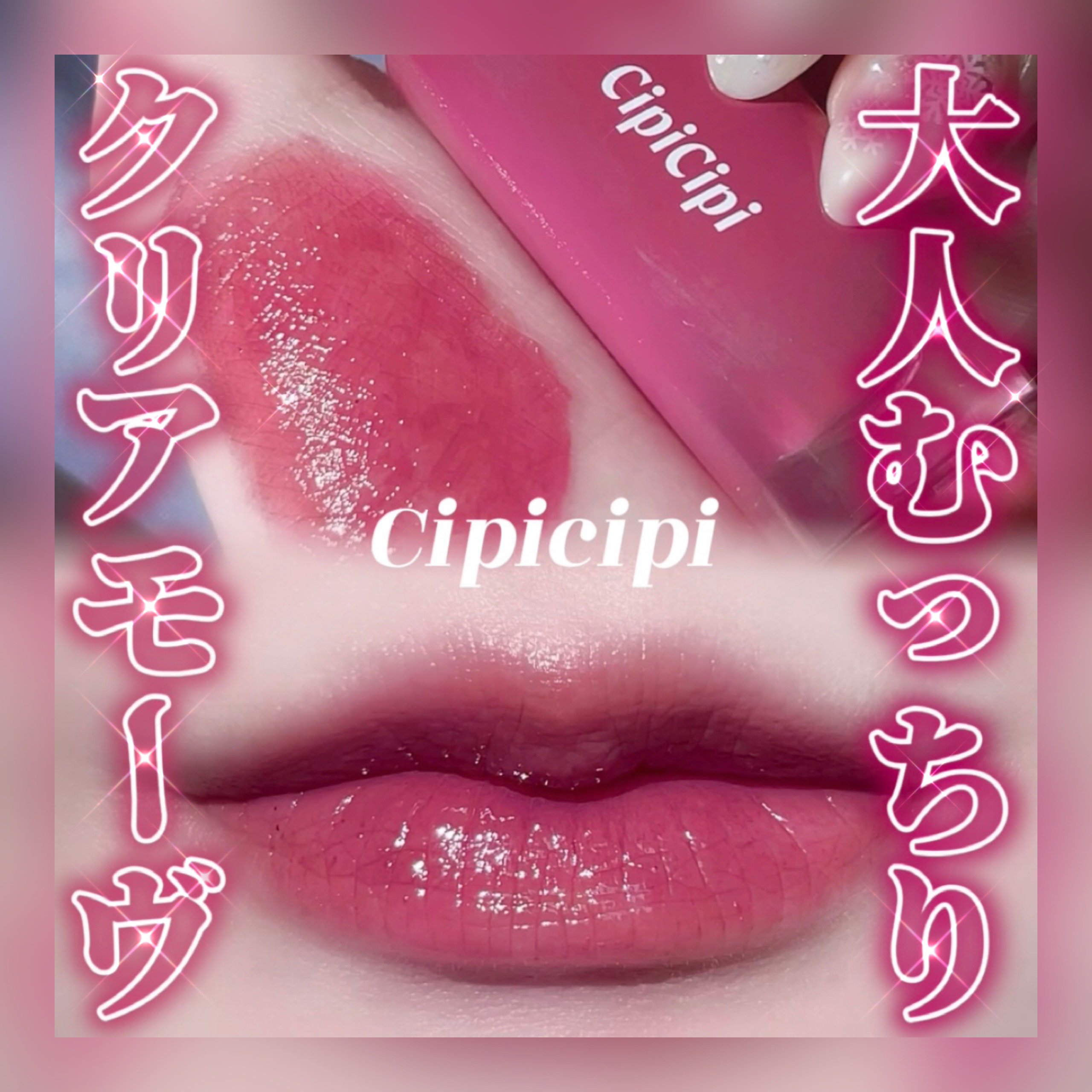 デューイフィルムティント 03 クールガール/CipiCipi/リップティントを使ったクチコミ（1枚目）
