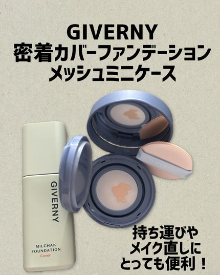ジヴェルニー 密着カバーファンデーション/GIVERNY/リキッドファンデーションを使ったクチコミ(1枚目)